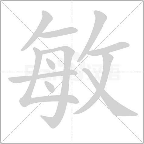 敏字五行